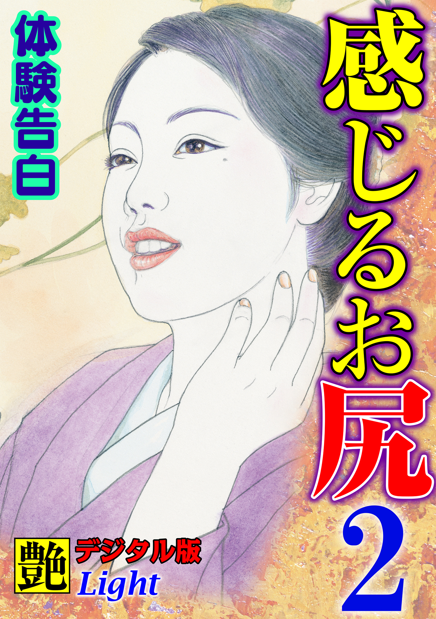 【体験告白】感じるお尻02　『艶』デジタル版Light