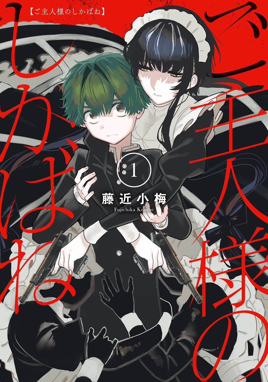 ご主人様のしかばね 1巻【無料お試し版】