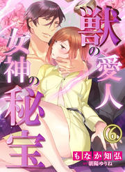 獣の愛人†女神の秘宝