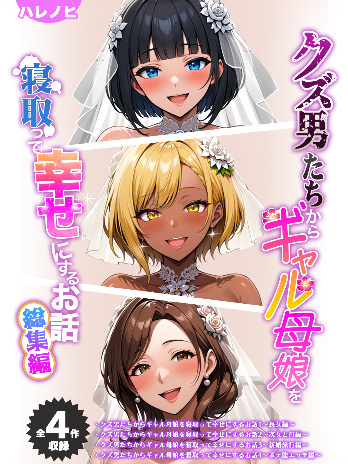 【期間限定　試し読み増量版】【全4作収録】クズ男たちからギャル母娘を寝取って幸せにするお話 総集編