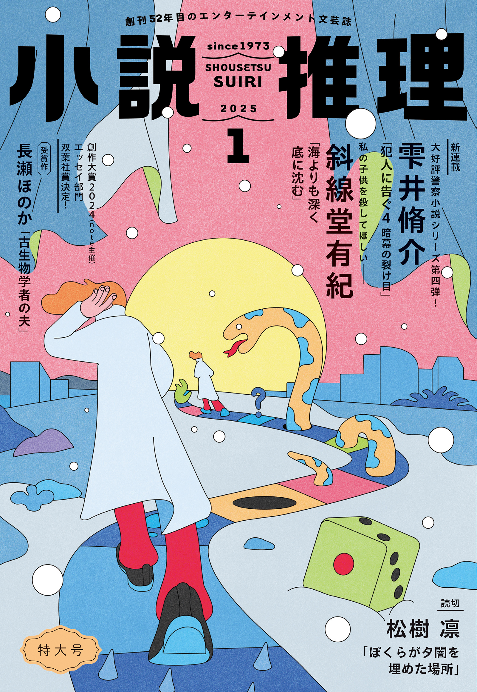 小説推理 2025年1月号