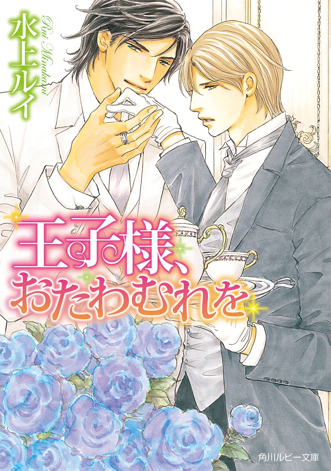 王子様、おたわむれを