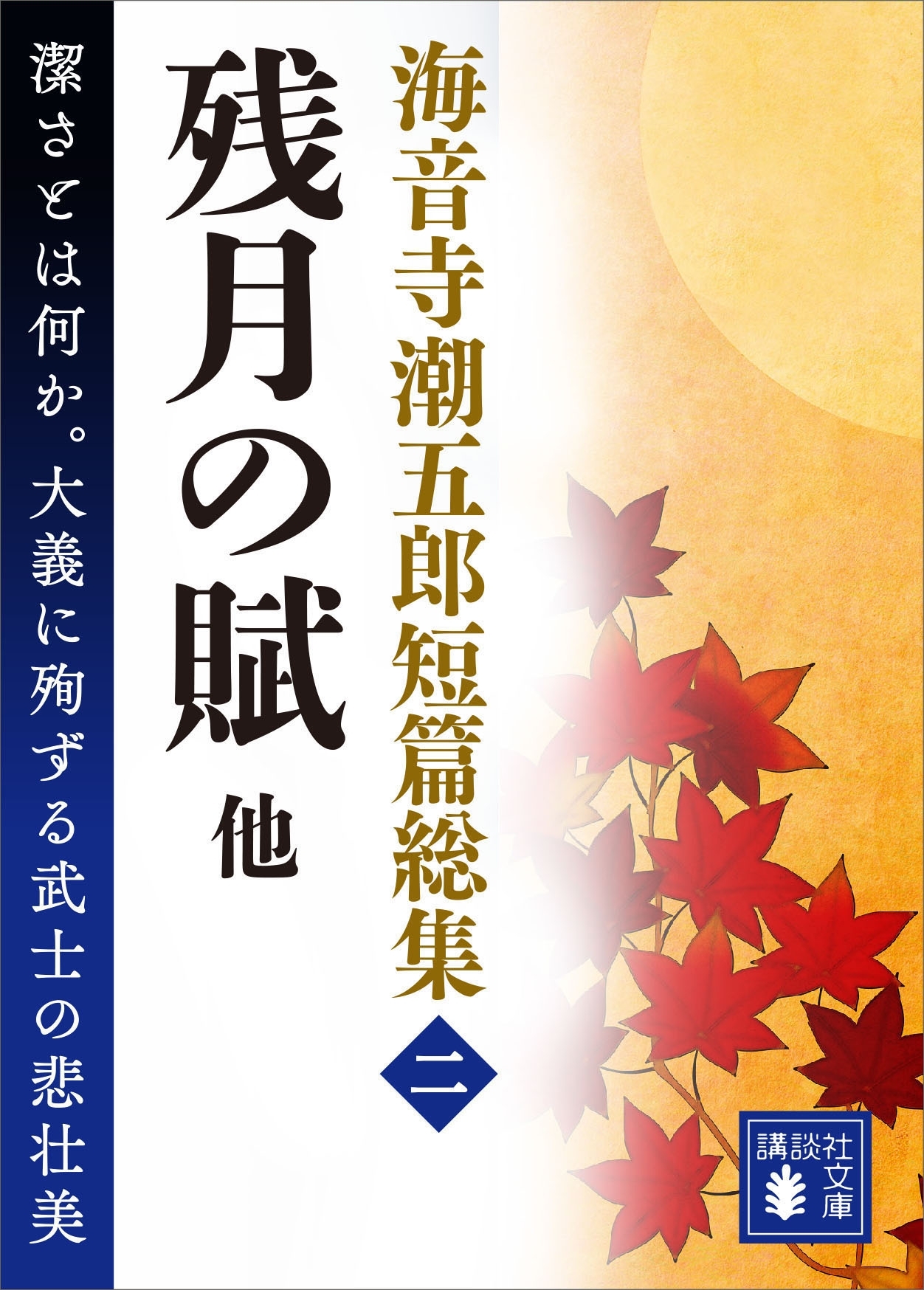海音寺潮五郎短篇総集（二）　残月の賦　他