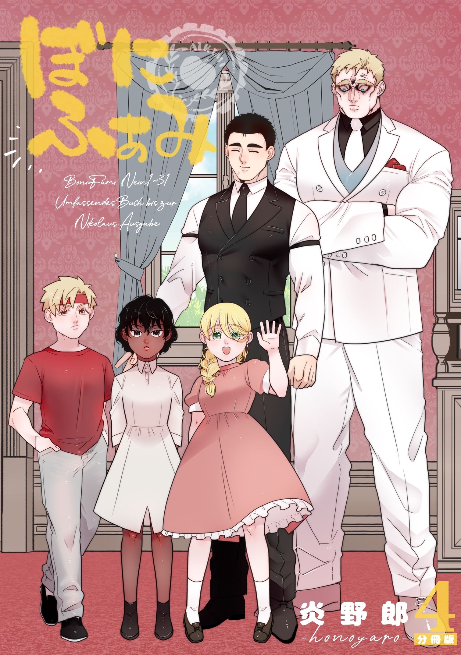 ぼにふぁみ【分冊版】 4話 ニコラウス編