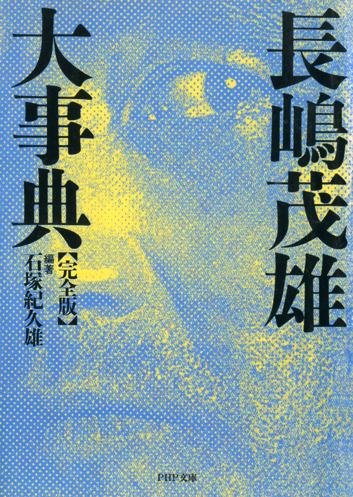 ［完全版］長嶋茂雄大事典