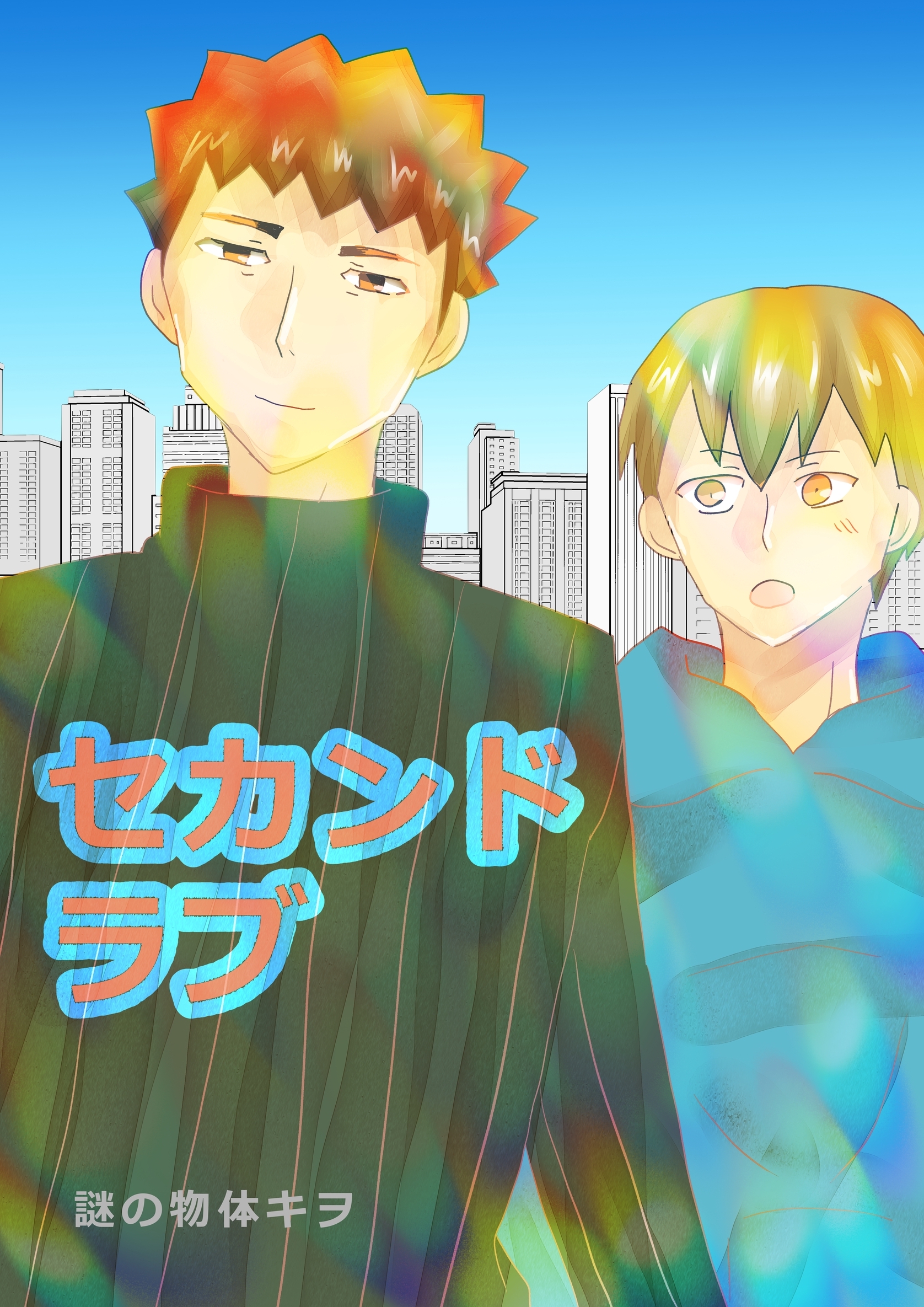 【期間限定　無料お試し版】セカンドラブ 1巻