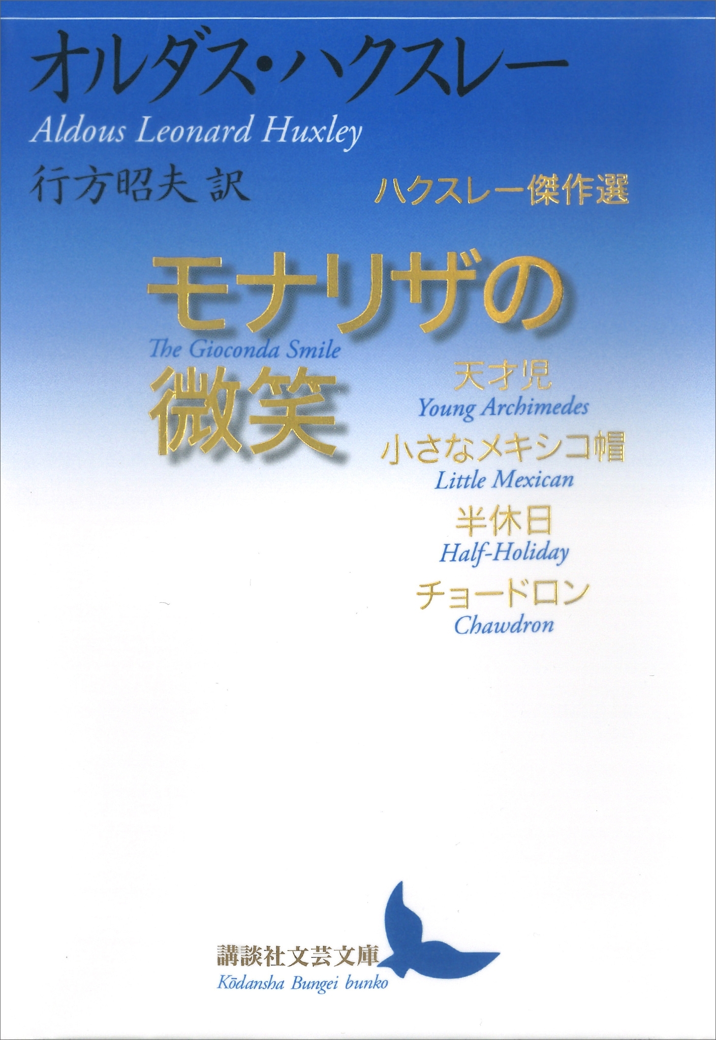 モナリザの微笑　ハクスレー傑作選