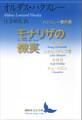 モナリザの微笑 ハクスレー傑作選