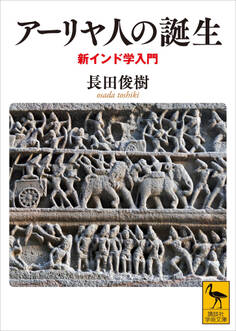 アーリヤ人の誕生 新インド学入門