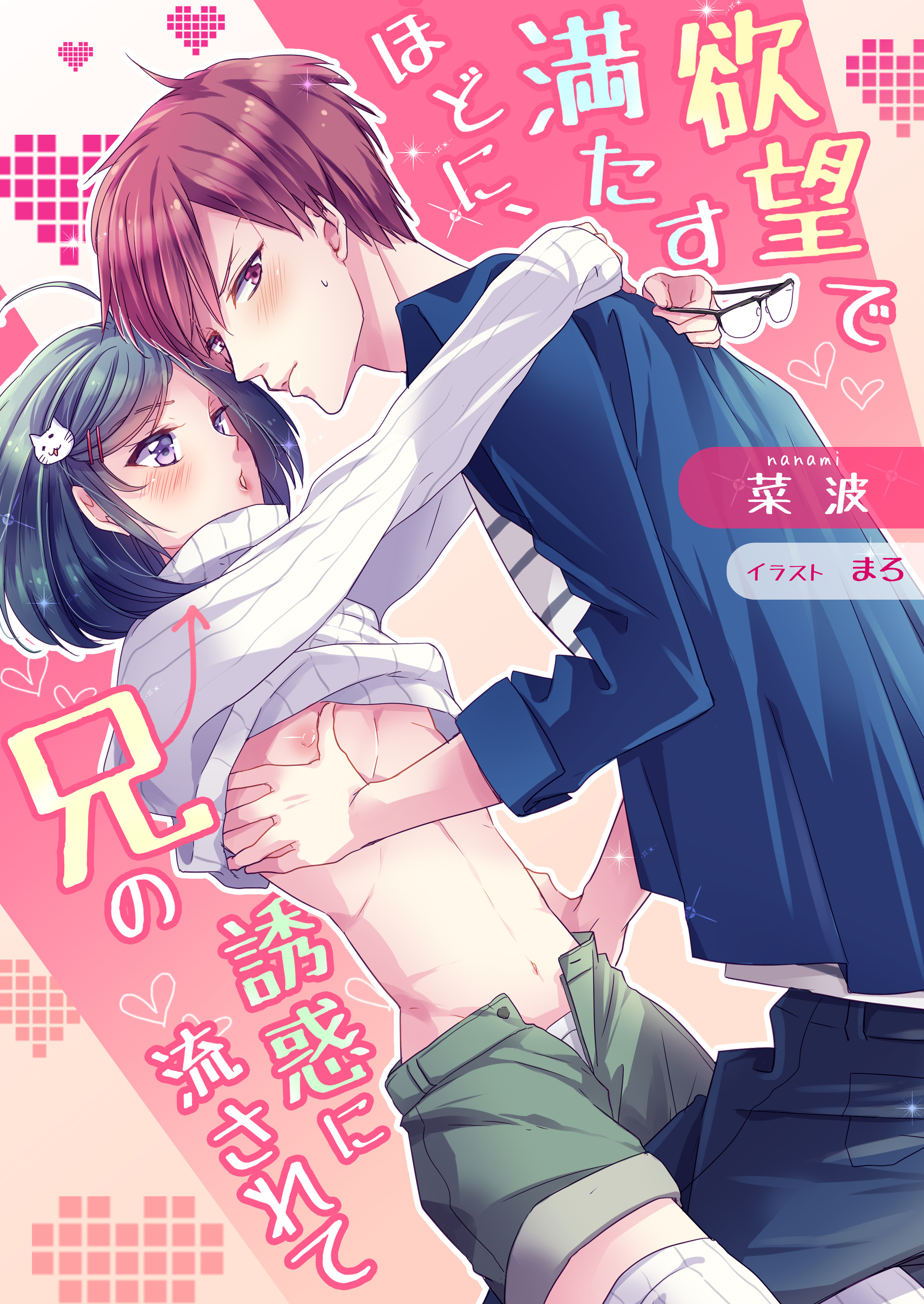 欲望で満たすほどに、兄の誘惑に流されて