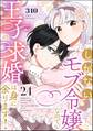 しがないモブ令嬢なので、王子の求婚は身に余ります!(分冊版) 【第24話】