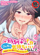 【18禁】幼馴染のナカがこんなに気持ちいいなんて~両親がいない間にハメまくりナマえっち~2