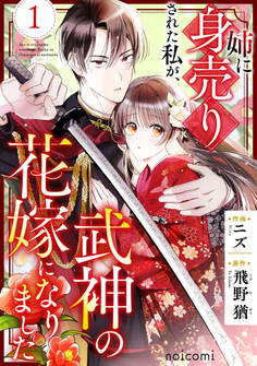 姉に身売りされた私が、武神の花嫁になりました1巻