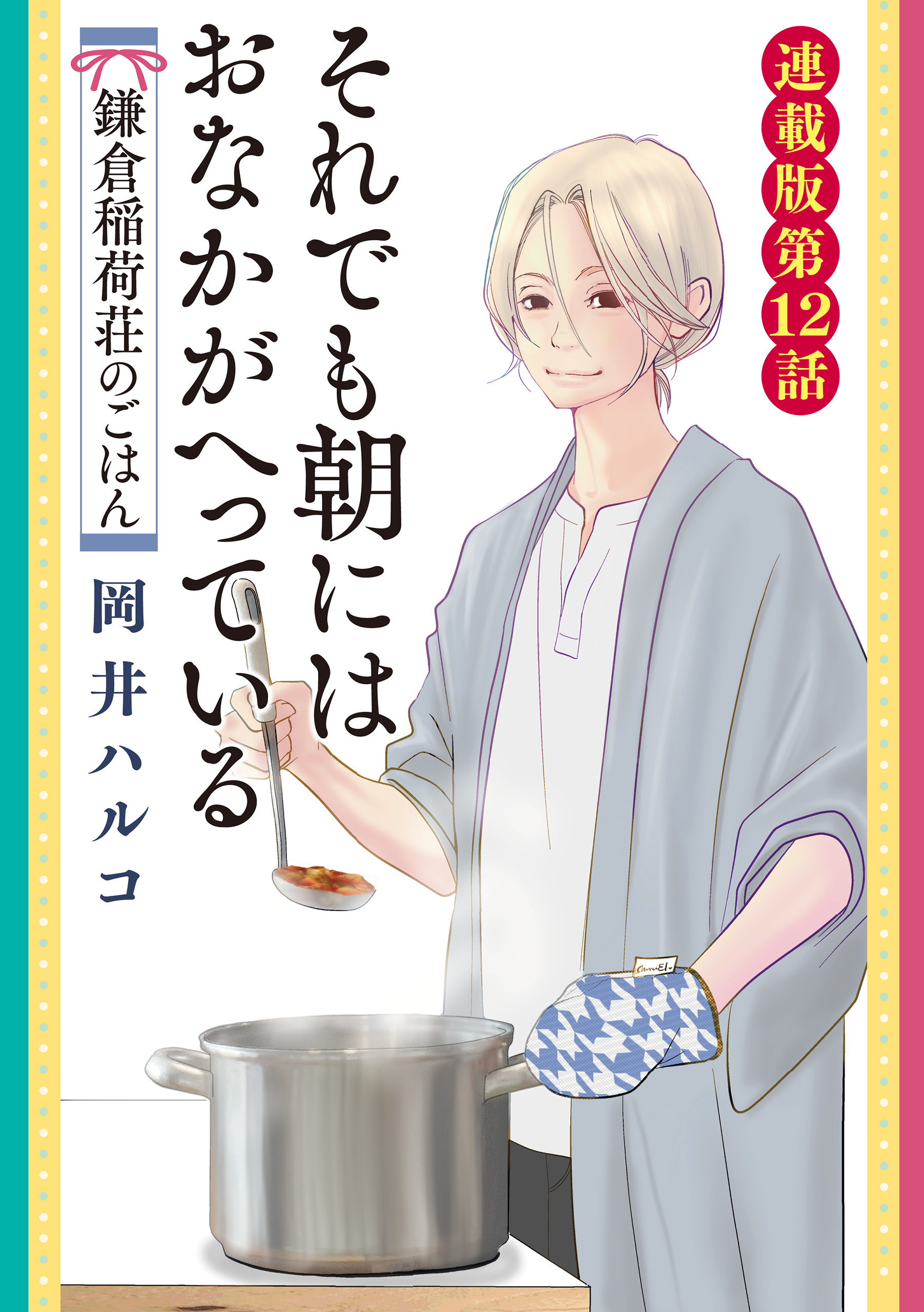 それでも朝にはおなかがへっている　鎌倉稲荷荘のごはん　連載版　第12話