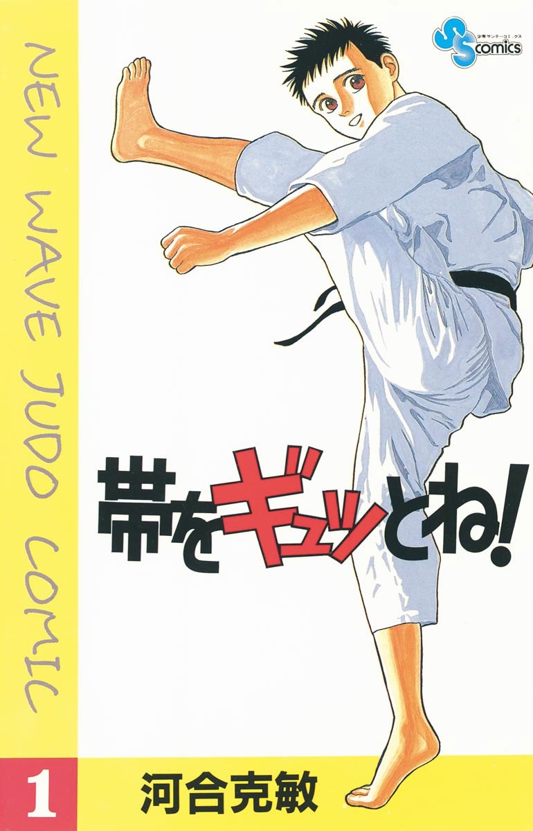 【期間限定　無料お試し版　閲覧期限2026年8月23日】帯をギュッとね！　1