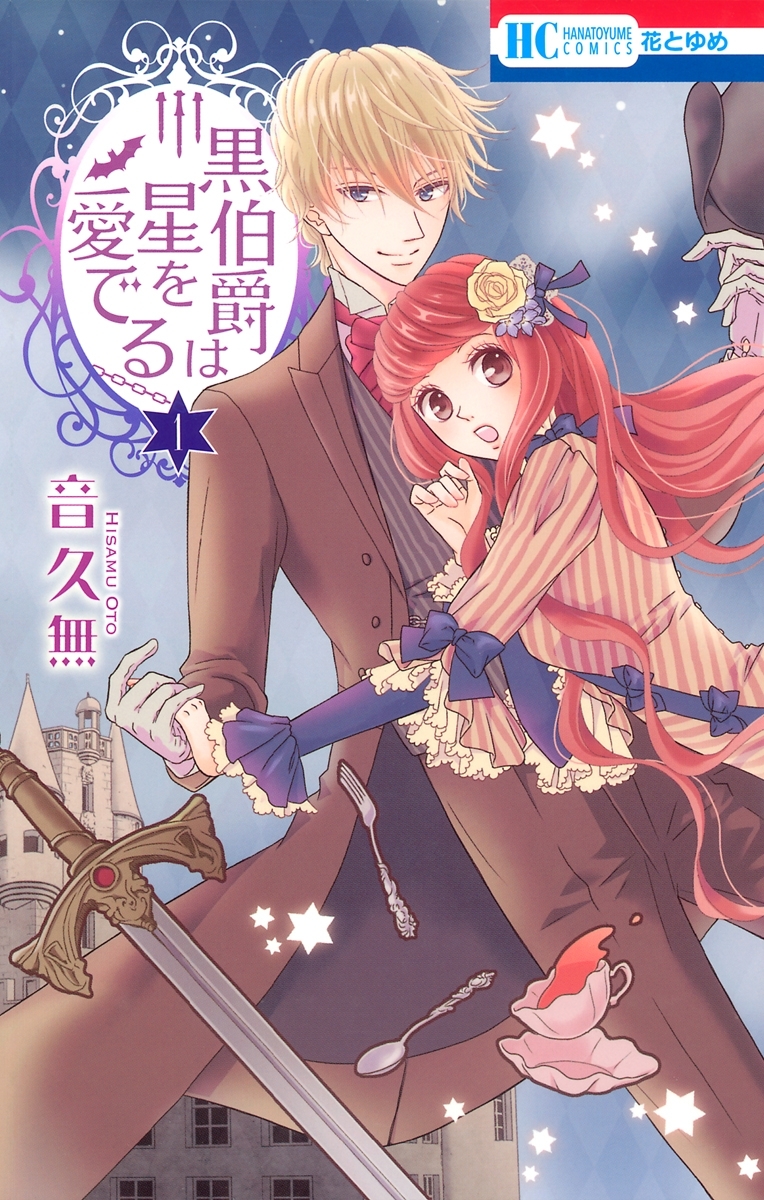 【期間限定　無料お試し版　閲覧期限2026年6月2日】黒伯爵は星を愛でる（１）