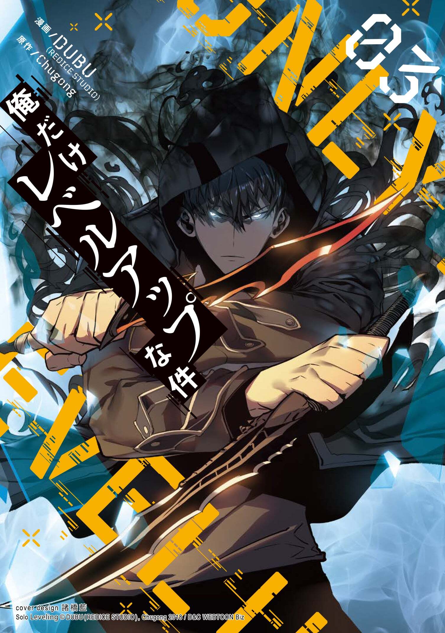 俺だけレベルアップな件 3