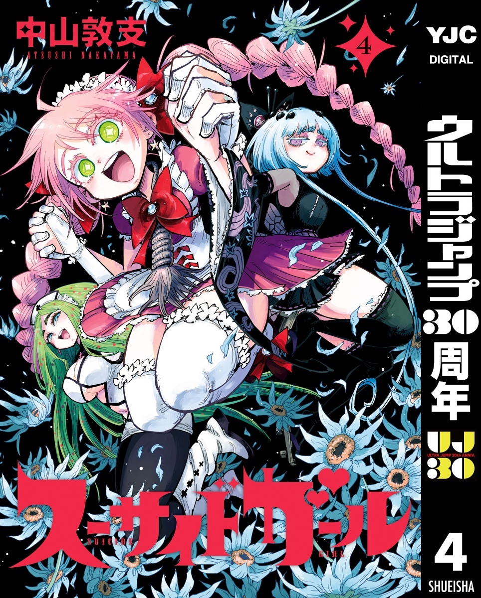 スーサイドガール 4