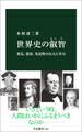 世界史の叡智 勇気、寛容、先見性の51人に学ぶ