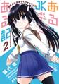 あるるくJKまちある記 気ままにおきらくウォーキング 2巻