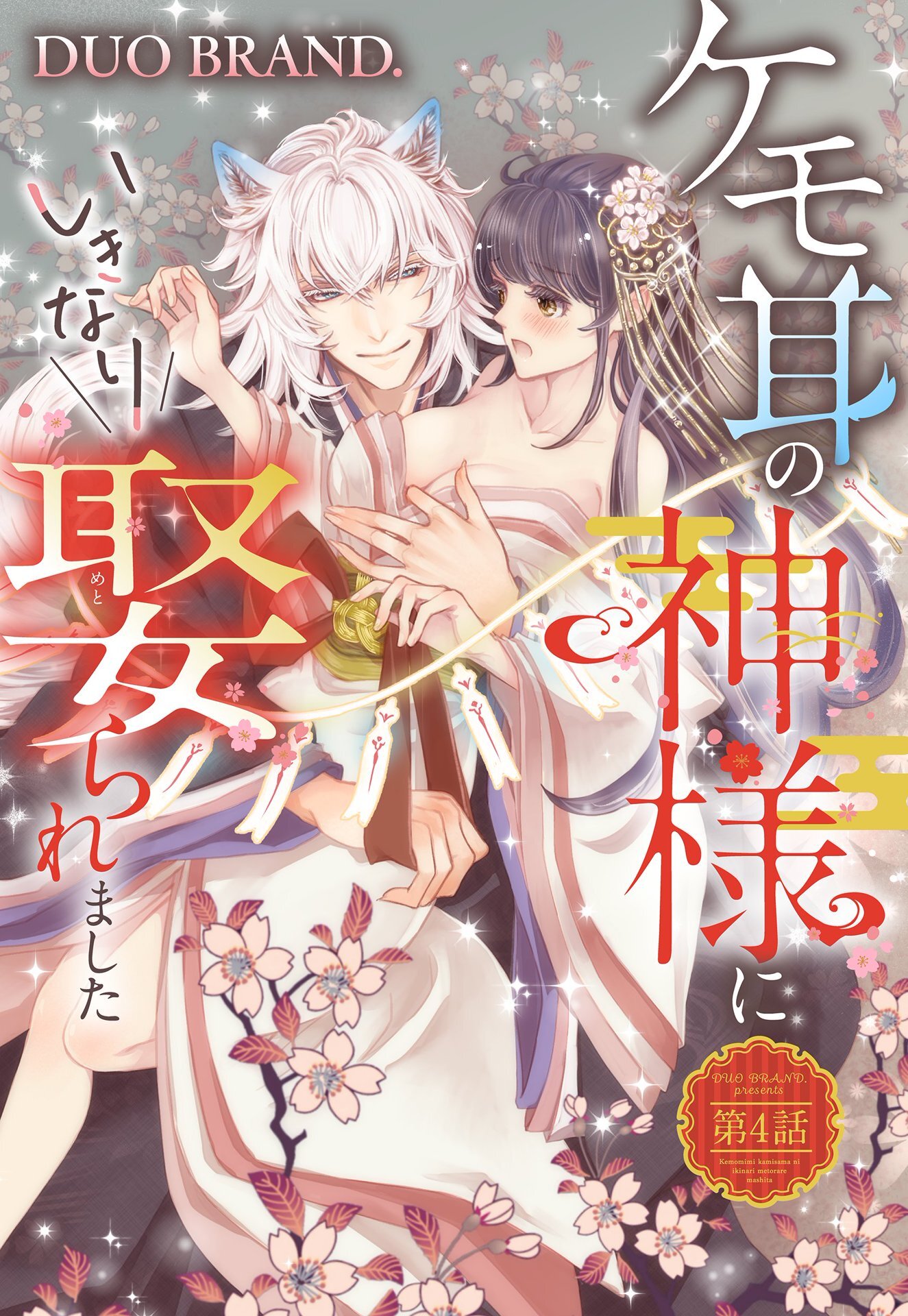 ケモ耳の神様にいきなり娶られました【単話売】 第4話