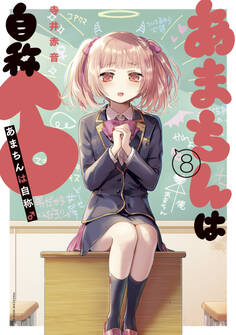 あまちんは自称♂(8)