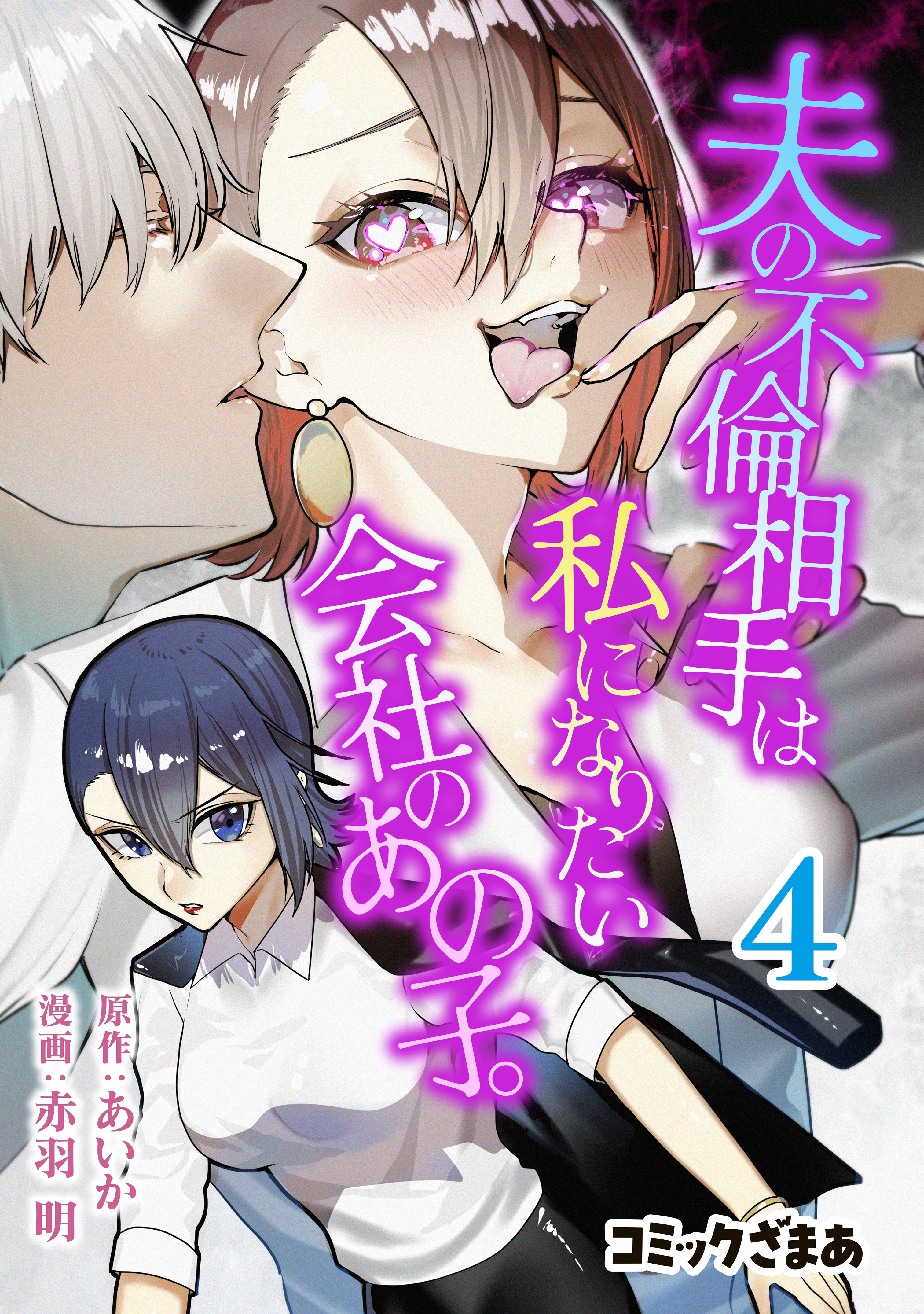 夫の不倫相手は私になりたい会社のあの子。