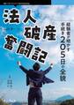 法人破産奮闘記 経験者が明かす手続き205日の全貌