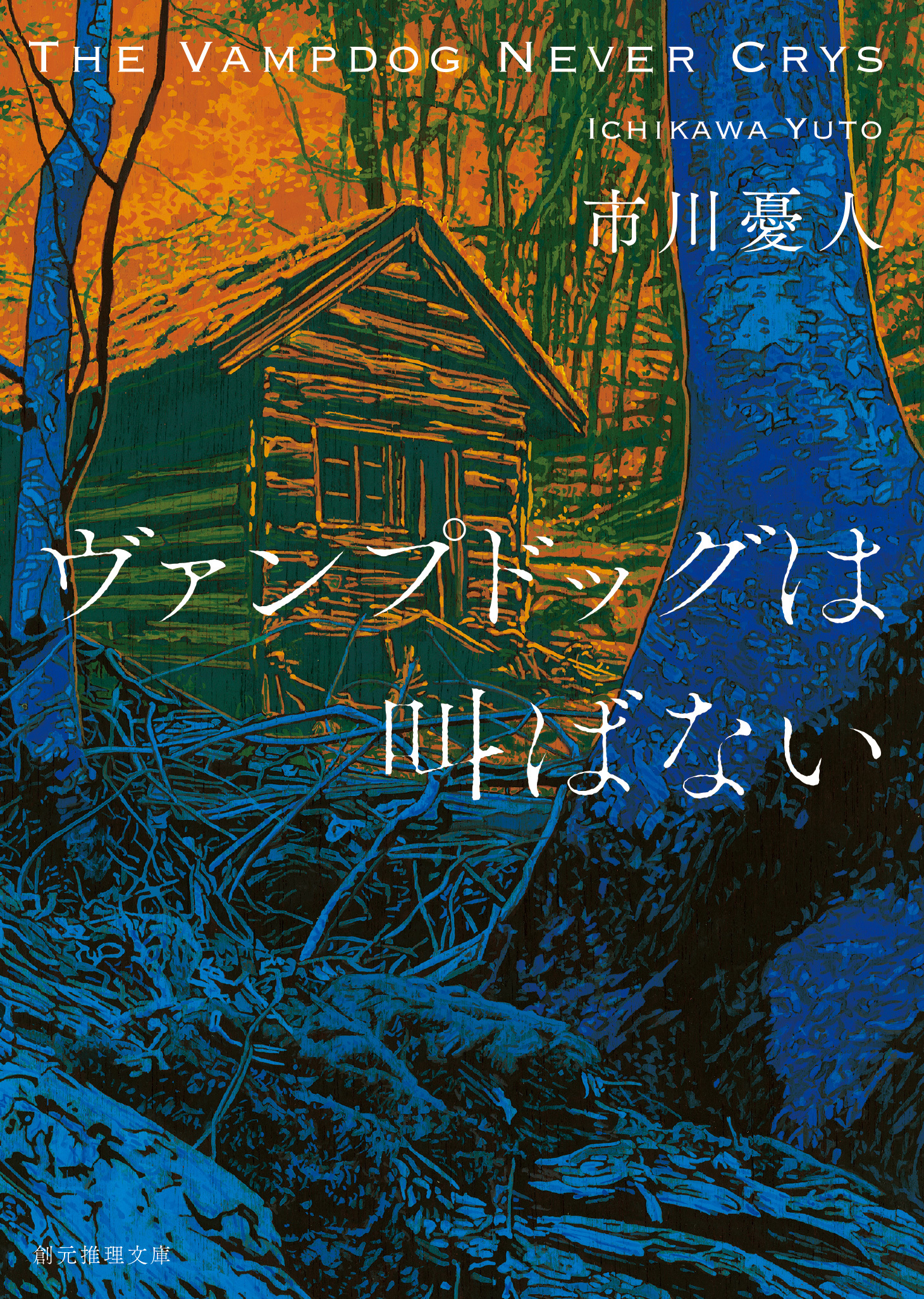 ヴァンプドッグは叫ばない