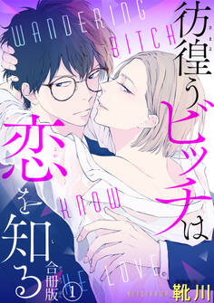 彷徨うビッチは恋を知る 合冊版1