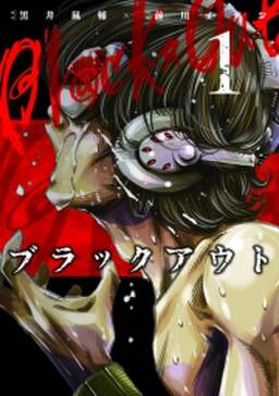 ブラックアウト 無料 試し読みなら Amebaマンガ 旧 読書のお時間です ブラックアウト 無料 試し読みなら Amebaマンガ 旧 読書のお時間です