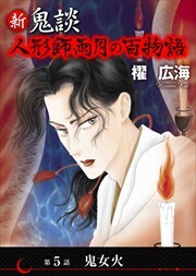 新 鬼談　人形師雨月の百物語＜単話版＞5
