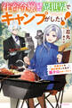 社畜令嬢だって異世界でキャンプがしたい! 馬鹿王子を婚約破棄した私の飯テロスローライフ