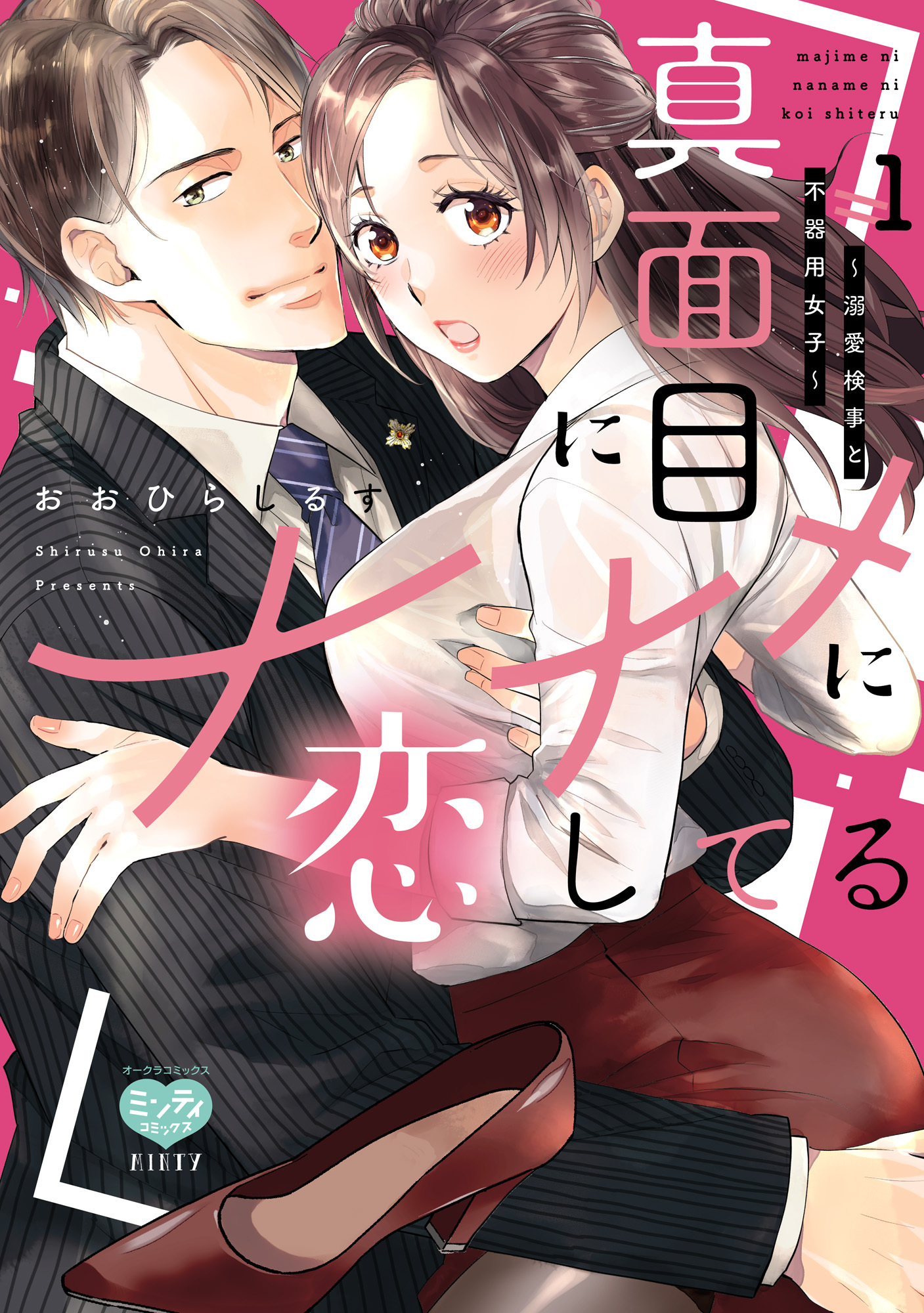 【期間限定　試し読み増量版】真面目にナナメに恋してる～溺愛検事と不器用女子～ 1 【電子限定特典付】