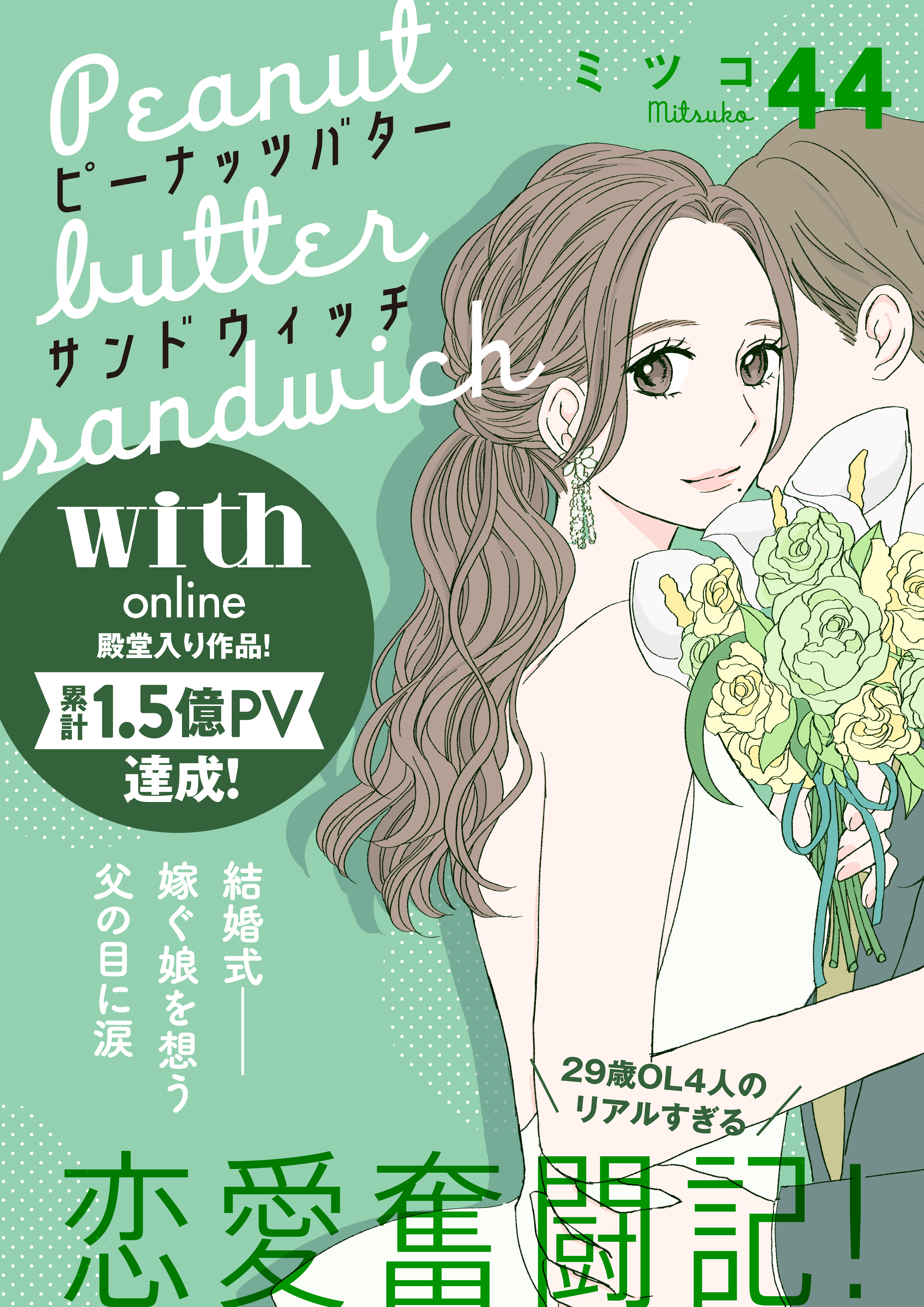 ピーナッツバターサンドウィッチ　分冊版（44）