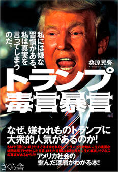 トランプ 毒言暴言