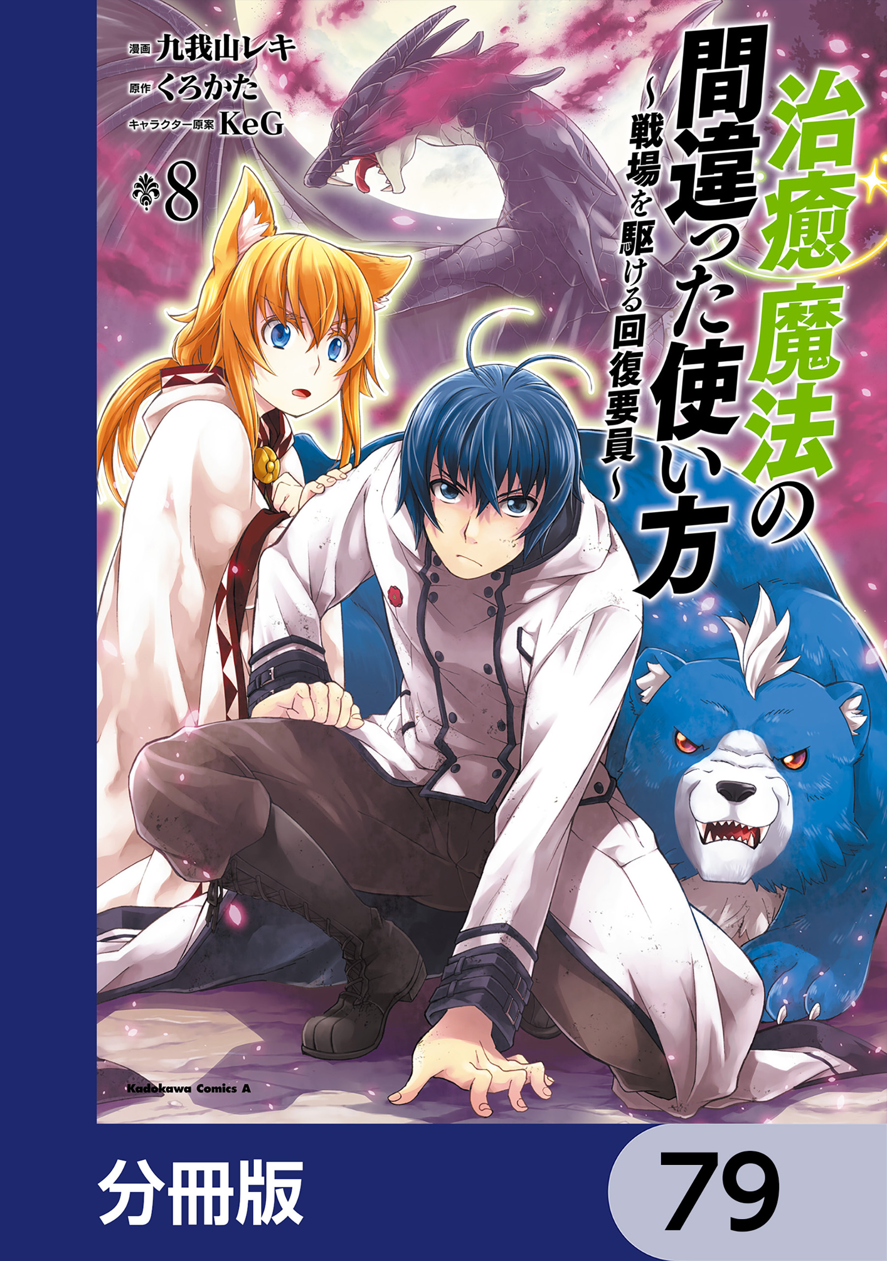 治癒魔法の間違った使い方 ～戦場を駆ける回復要員～【分冊版】　79