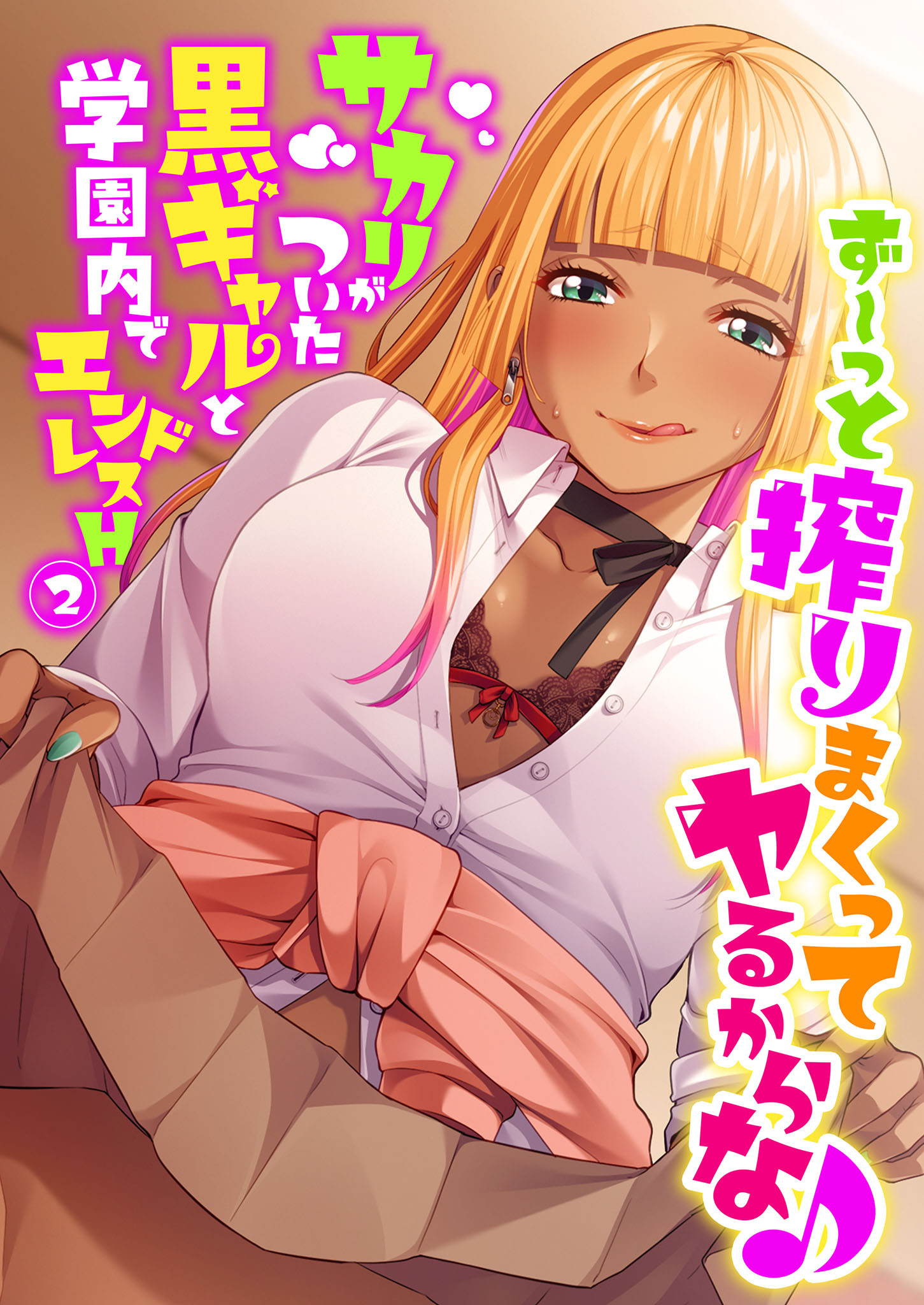 ず～っと搾りまくってヤるからな♪ ～サカリがついた黒ギャルと学園内でエンドレスH～ 【単話】(2)