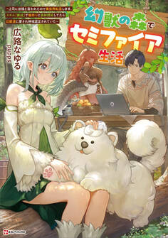 幻獣の森でセミファイア生活