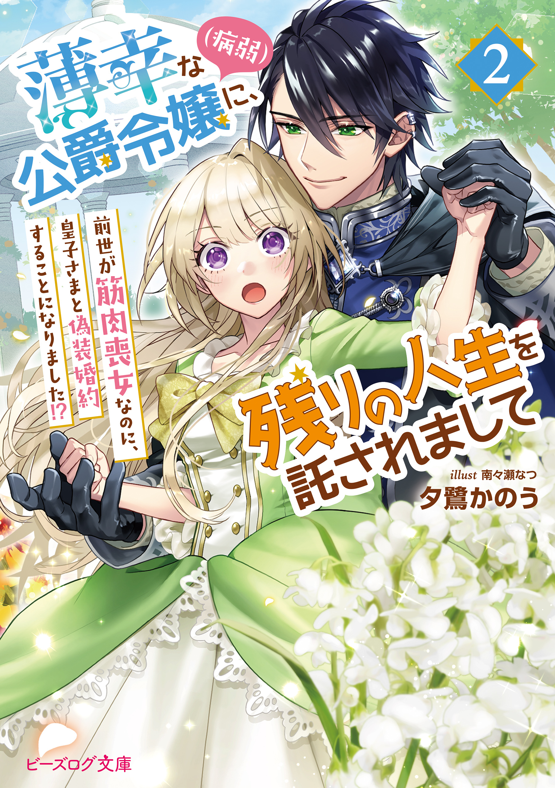 薄幸な公爵令嬢（病弱）に、残りの人生を託されまして