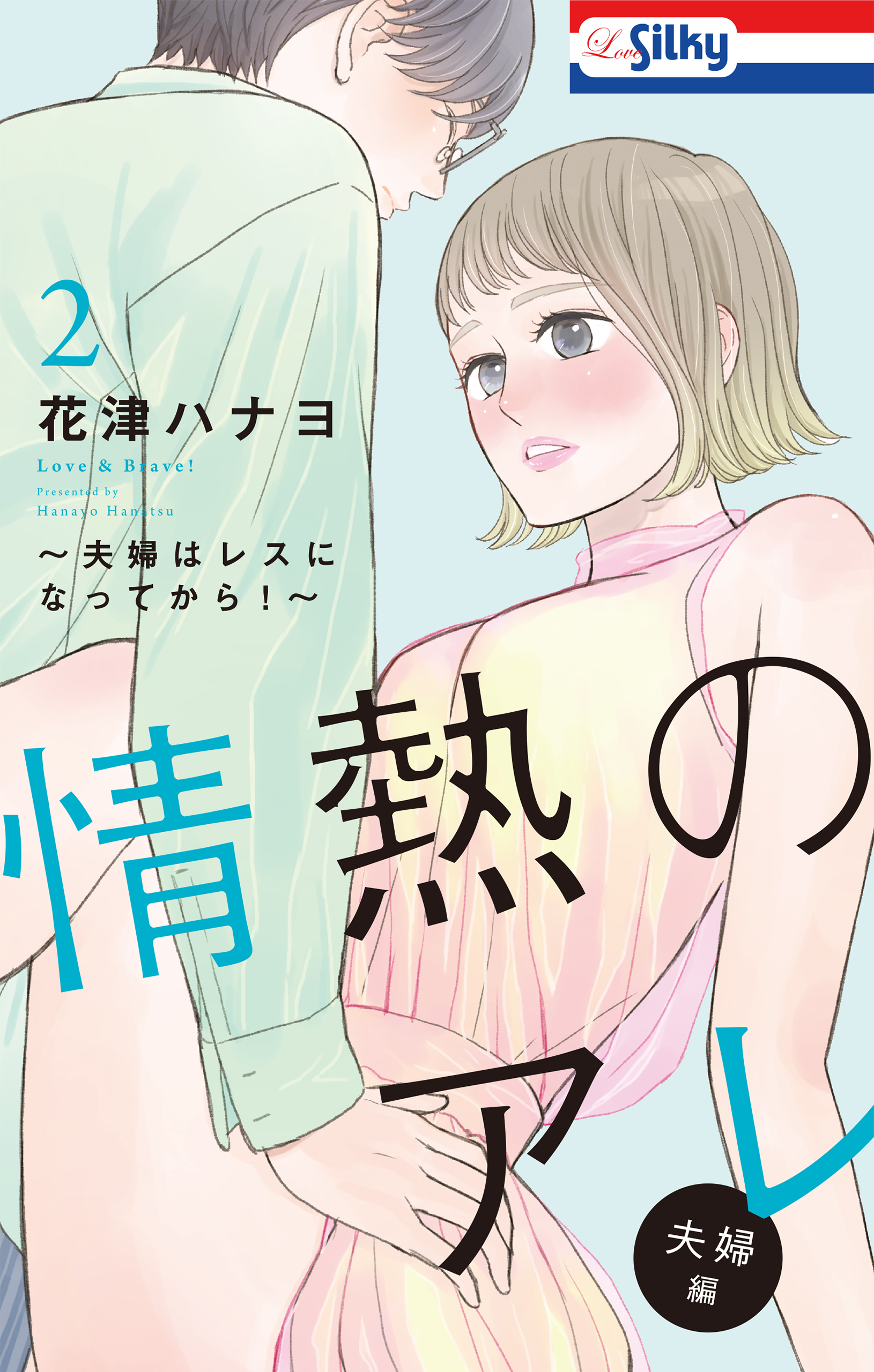 おまけ描き下ろし付き 情熱のアレ 夫婦編 夫婦はレスになってから 無料 試し読みなら Amebaマンガ 旧 読書のお時間です