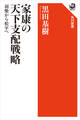家康の天下支配戦略 羽柴から松平へ