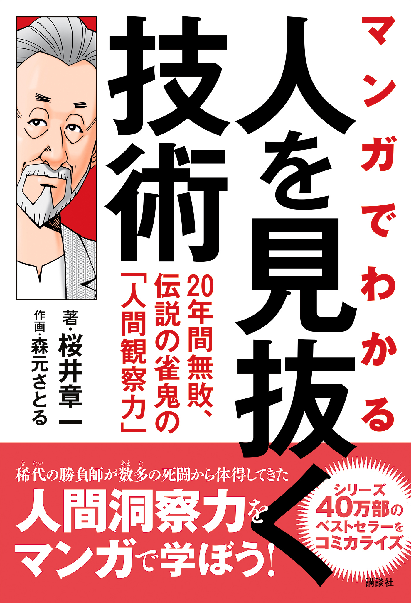 マンガでわかる　人を見抜く技術　２０年間無敗、伝説の雀鬼の「人間観察力」