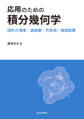 応用のための積分幾何学 図形の測度:道路網・市街地・施設配置