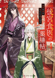 後宮食医の薬膳帖