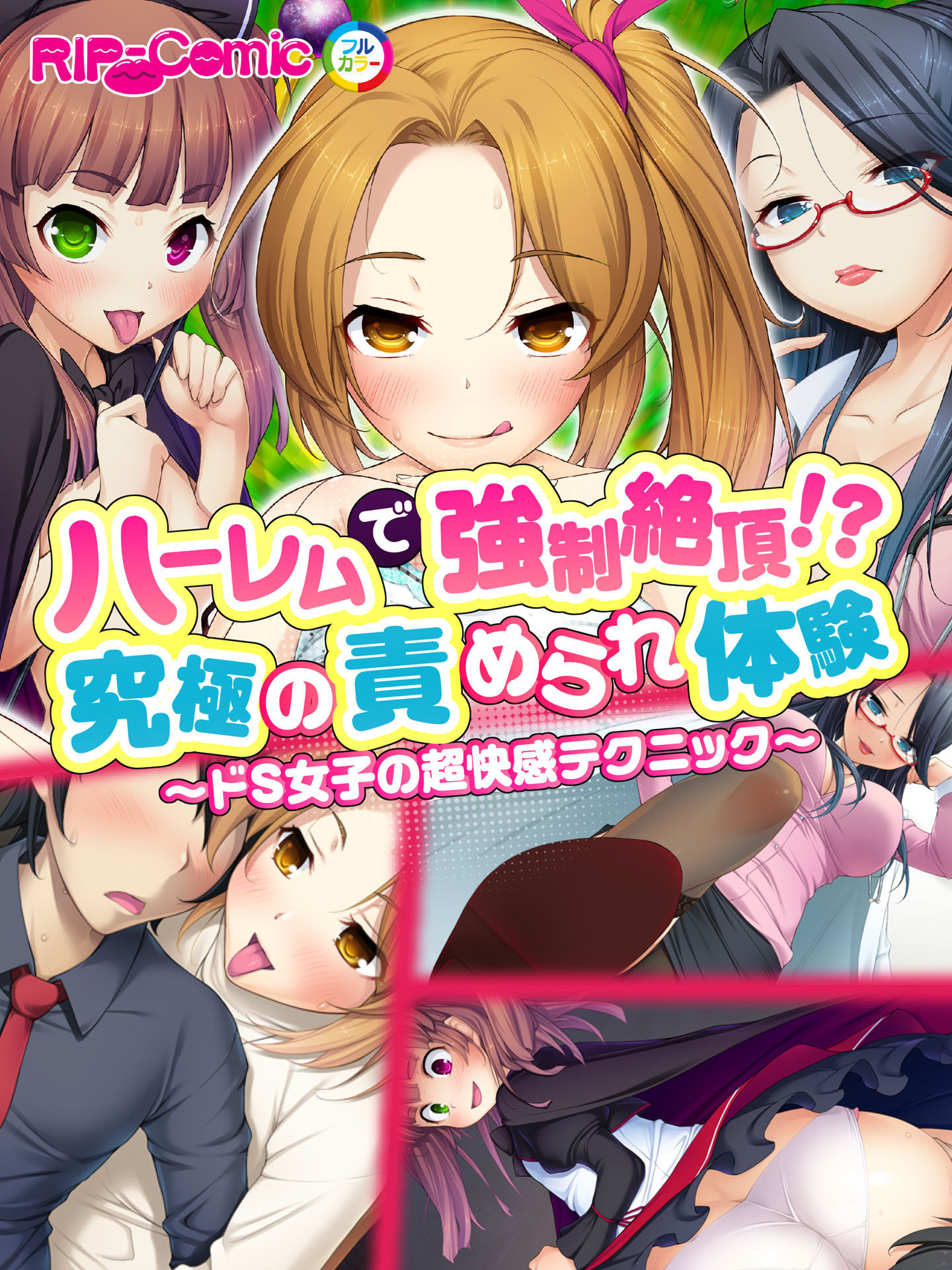 ハーレムで強制絶頂！？究極の責められ体験　～ドＳ女子の超快感テクニック～　フルカラーコミック版