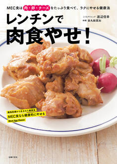 レンチンで肉食やせ!