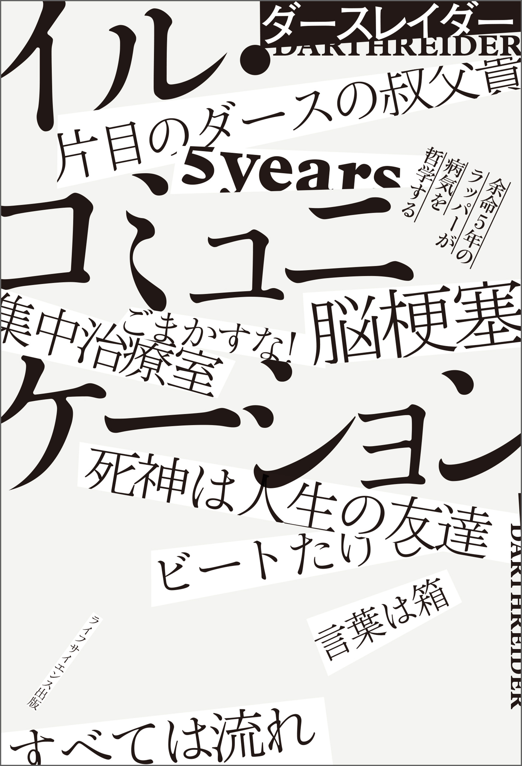 イル・コミュニケーション  余命5年のラッパーが病気を哲学する