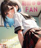 制服●●-FAN ~ ミニスカ●●たちのパンチラ&おっぱいイラスト集