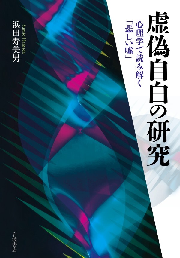 虚偽自白の研究 心理学で読み解く「悲しい嘘」